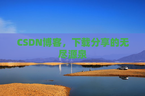 CSDN博客，下载分享的无尽源泉